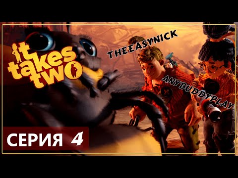 Кооператив ♦ IT TAKES TWO ♦ Прохождение #4