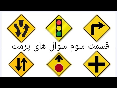 تصویری: آیا تردد عابران پیاده در بزرگراه های بین ایالتی مجاز است؟