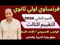 فرنساوي اولي ثانوي التقييم الثالث الواجب الاسبوعي الأداء الصفي الترم الثاني 2025 2026