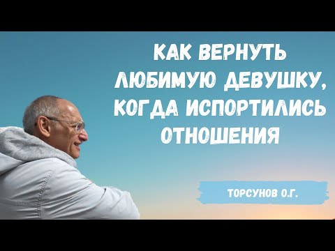 Торсунов О.Г.  Как вернуть любимую девушку, когда испортились отношения