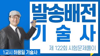 제122회 발송배전기술사 문제풀이 1교시_하용일 기술사