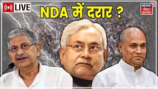 LIVE : Bihar NDA Crisis : NDA में पड़ी दरार, टूट सकता है गठबंधन | Nitish Kumar | RJD | RCP Singh