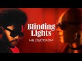 «The Weeknd - Blinding Lights» на русском 🧡 (Russian cover)