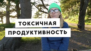 ТОКСИЧНАЯ ПРОДУКТИВНОСТЬ