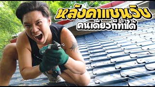 หลังคารั่วหน้าฝนแก้ง่ายๆ EP4 ทำหลังคาแซนวิชลอนสเปน ( หลังคา2 ชั้น) Double roof ทำเองได้ l T3B DIY