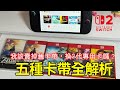 Switch 2五種卡帶開箱測試詳解 我該賣掉舊卡帶換2代專用卡帶嗎 這幾種卡差別超大 一代卡 鑰匙卡 專用卡 兼容卡你分得清嗎 Switch 2五種卡帶開箱測試詳解 我該賣掉舊卡帶換2代專用卡帶嗎 這幾種卡差別超大 一代卡 鑰匙卡 專用卡 兼容卡你分得清嗎
