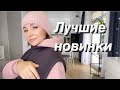 УТЕПЛЯЮСЬ на ЗИМУ/ Обзор и примерка лучших товаров / Любимый василек/