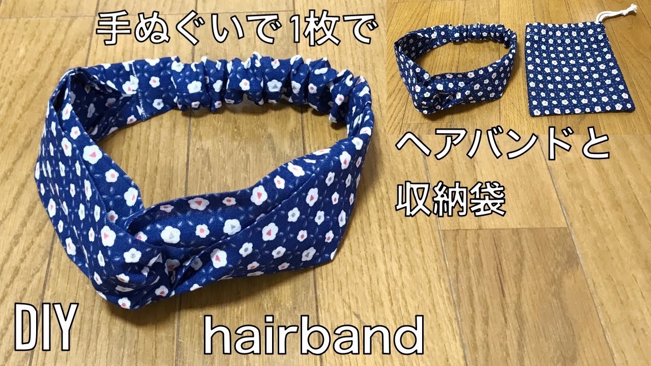 Diy 100均手ぬぐい ヘアバンド作り方 かわいい簡単ねじり How To Make A Hairband Twisted Headband 헤어밴드만들기 Youtube