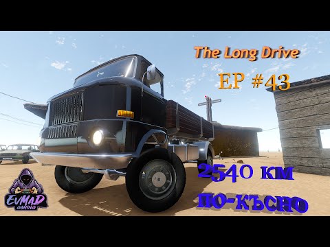 Видео: The LONG DRIVE EPISODE 43 2540 KM по късно