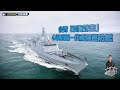 台湾「震海計畫」之小神盾新一代飛彈巡防艦,虽然搁置3年依然不肯放弃究竟为何?