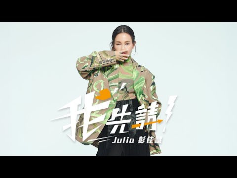 彭佳慧 Julia Peng《我先請 Me First》Official Music Video