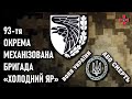 93-тя окрема механізована бригада «Холодний Яр» — Шеврони, що наближають перемогу України