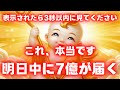 【※おめでとうございます】この動画に出逢えたあなたは「7億」を手にする権利があります。【金運上昇祈願】