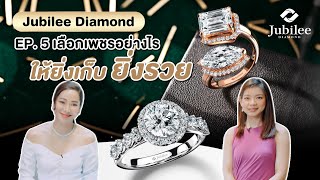 Diamond Story by Jubilee Diamond EP.5 เลือกเพชรอย่างไร ให้ยิ่งเก็บ ยิ่งรวย เพชรสวยเพื่อการลงทุน💎