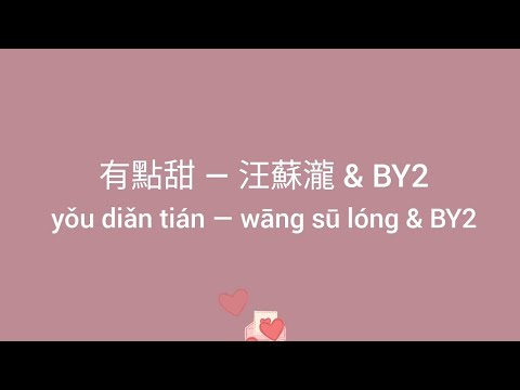 有點甜 歌詞 Lyrics — 汪蘇瀧 & BY2