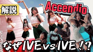 【IVE新曲】Accendio MVを徹底考察🪄IVE vs IVE なぜ戦っているのか？？ #MV解説