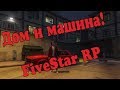 FiveStar RP- Дом и машина! (GTA 5 RP)