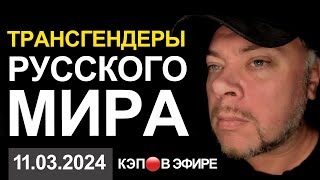 КЭП🔴В ЭФИРЕ. ИСКАНДЕРЫ ПОЛЕТЕЛИ. ИУДЫ РУССКОГО МИРА. ВЫБОРЫ. МАСЛЕНИЦА.  ВЕЧЕРНИЙ СТРИМ В 20:30