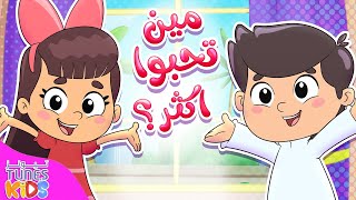 أغنية مين تحبوا أكثر | قناة تيونز كيدز - Tunes Kids