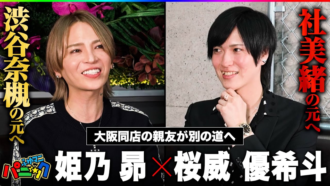 『渋谷奈槻を支えた男と社美緒を支えた男』なぜ大親友は別々の道へ？｜冬月を支える2人の過去【姫乃昴×桜威 優希斗】