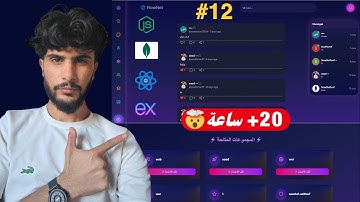 بناء ال Server - إنشاء موقع  تواصل اجتماعي كامل Full-Stack بـ React.js | مشروع  MERN Stack