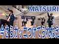 MATSURI『今さらカッコつけてられねえ』ゆめタウン広島 2025.04.27.1部