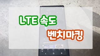 LTE 데이터 속도는 얼마나 빠를까?