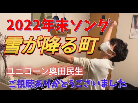 奥田民生『雪の降る町』をゆく年くる年を観ながら弾いた！＃ユニコーン #piano