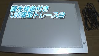 【使用レポート】LED薄型トレース台