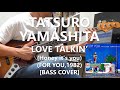 Tatsuro Yamashita - LOVE TALKIN&rsquo; (Honey it&rsquo;s you) 山下 達郎【Bass Cover】