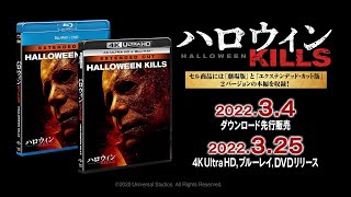 『ハロウィン KILLS』2022年3月25日(金) Blu-ray&DVDリリース！2022年3月4日(金)ダウンロード先行販売