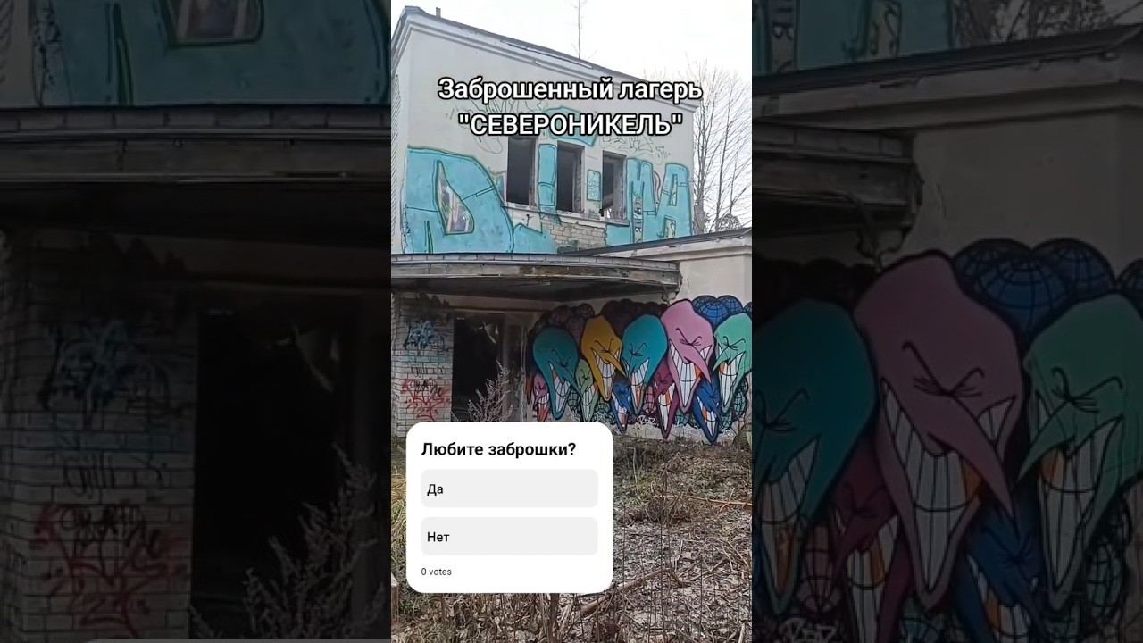 Заброшенный пионерский лагерь в Саулкрасти (Латвия)