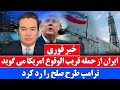 خبر فوری ایران محیای پاسخ به حملات امریکا و اسرائیل است