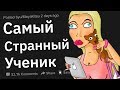 Самый СТРАННЫЙ Ребёнок Вашей Школы?