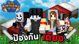 MineMinigame Party #5 - พวกเราจะทำให้เตียงเป็นอมตะ