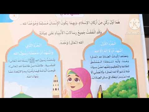 الدرس الأول في العقيدة الشهادتان دروس التربية الدينية للصف الثالث الابتدائي الترم الأول 