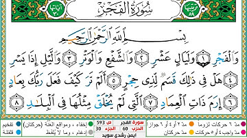 سورة الفجر مكتوبة ايمن سويد