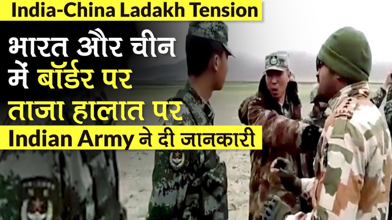 India China LAC Tension: Ladakh की Galwan Valley में भिड़ंत की सेना ने दी जानकारी, जानें पूरा Update