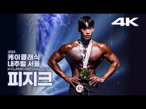 2023 케이클래식 내추럴 서울 피지크｜2023 K-<strong>CLASSIC</strong> NATURAL <strong>SEOUL</strong> Physique
