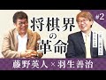 今後の将棋界はどうなっていく?AIでも解明しきれない将棋の奥深さとは【藤野英人×羽生善治#2】