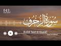 سورة الزخرف سعد الغامدي Surat Az Zukhruf Saad Al Ghamdi سورة الزخرف سعد الغامدي Surat Az Zukhruf Saad Al Ghamdi