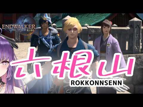 【FF14】【初見】なんとかざんまいにしか見えないヴァリアントダンジョン【六根山】