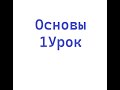 Урок Испанского языка №1. Основы.