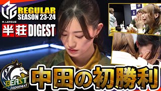 【#中田花奈】待望の初トップ『全和了収録』元乃木坂の挑戦！至極の麻雀物語【#mリーグ】#切り抜き #岡田紗佳 #萩原聖人 #浅見真紀