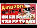 Amazon初売りセール2022 | 今買うべき超お得な家電・ガジェットなど20選