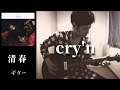 清春  /   cry&#39;n  ギター 弾く