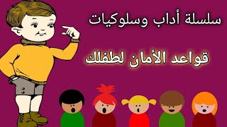 كنز التربية - قواعد الأمان لطفلك