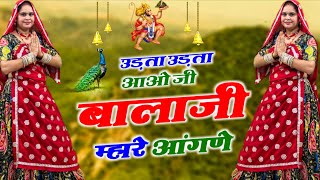 Balaji Bhajan || उड़ता उड़ता आओ जी बालाजी म्हारे आंगणे || Udta Udta Aaoji Balaji Mhare Angda