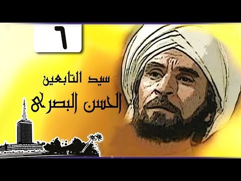 سيد التابعين الحسن البصري عزت العلايلي الحلقة 06 من 41 
