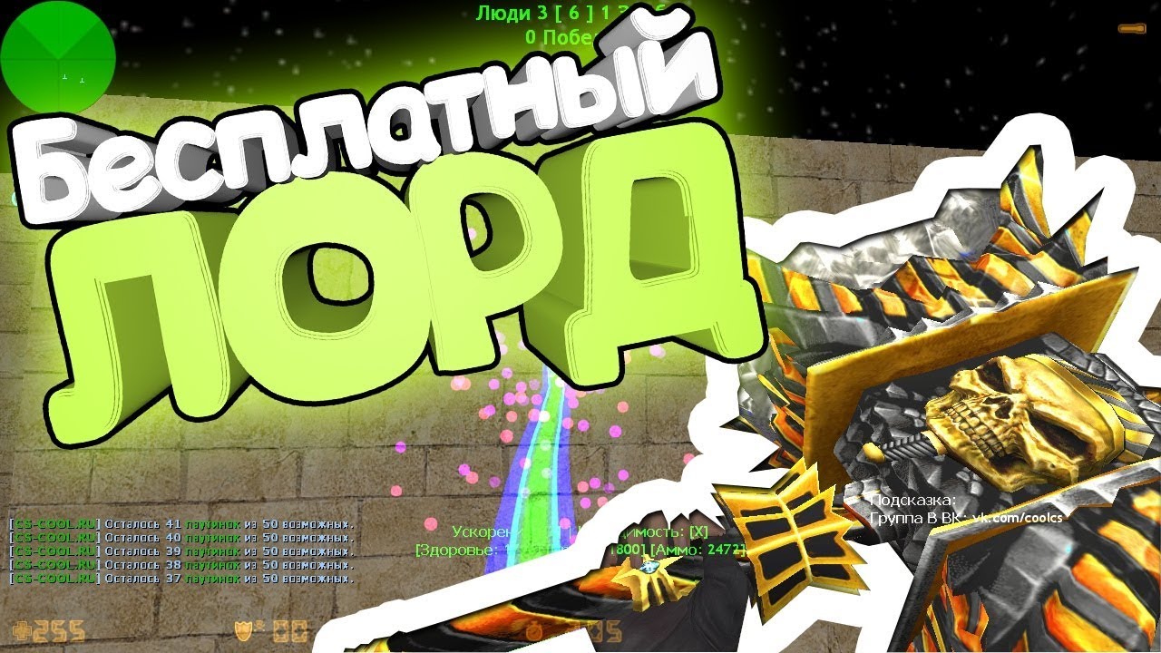 СЕРВЕР С БЕСПЛАТНОЙ ПРИВИЛЕГИЕЙ ЛОРД | | CS 1.6 зомби сервер №560